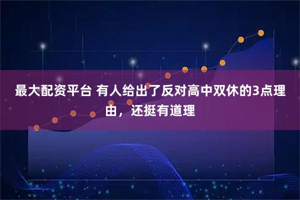 最大配资平台 有人给出了反对高中双休的3点理由，还挺有道理